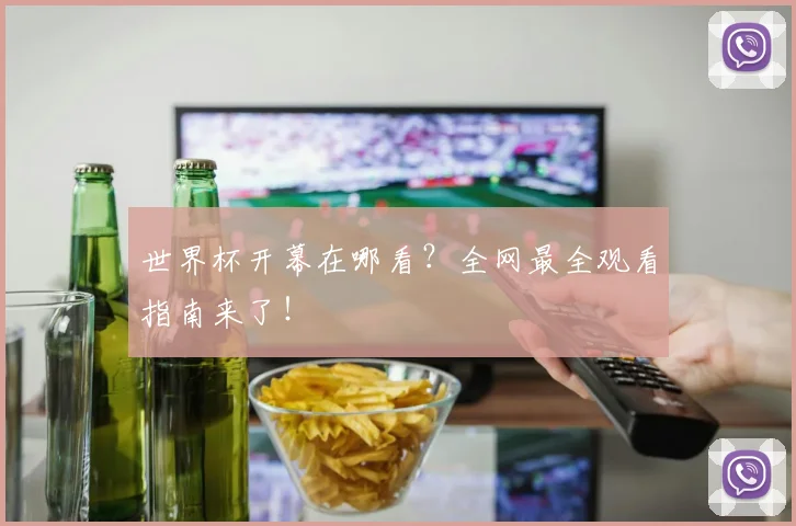 世界杯开幕在哪看？全网最全观看指南来了！