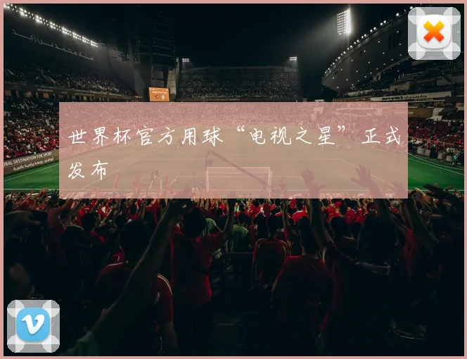 世界杯官方用球“电视之星”正式发布