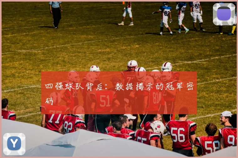 四强球队背后：数据揭示的冠军密码