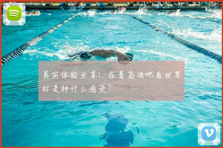 真实体验分享：在青岛酒吧看世界杯是种什么感受？