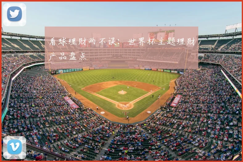 看球理财两不误：世界杯主题理财产品盘点