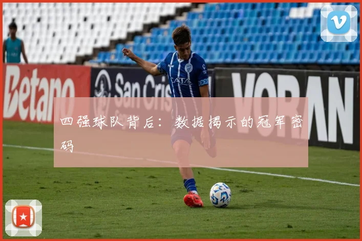 四强球队背后：数据揭示的冠军密码