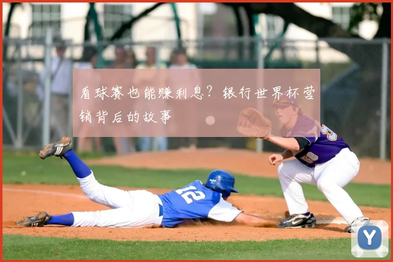 看球赛也能赚利息？银行世界杯营销背后的故事
