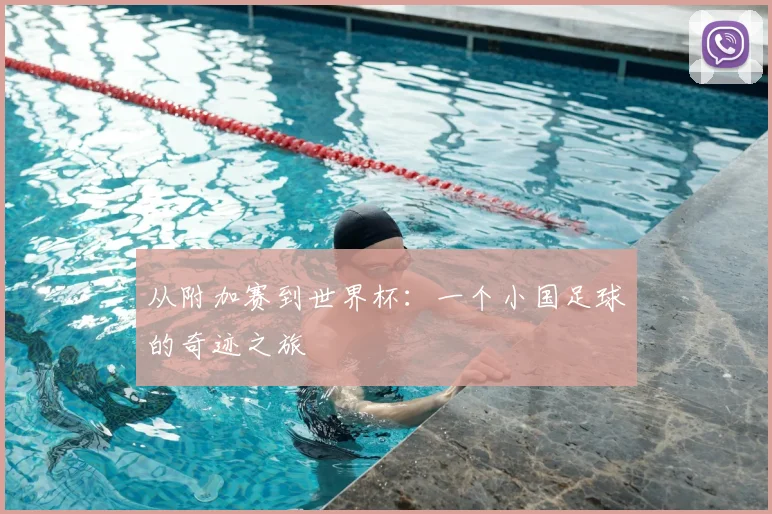 从附加赛到世界杯：一个小国足球的奇迹之旅