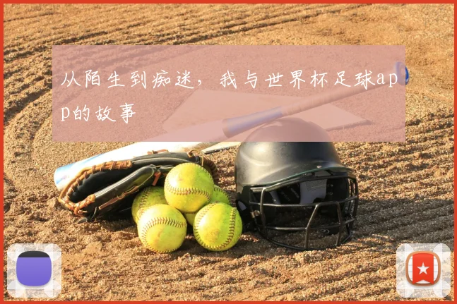从陌生到痴迷，我与世界杯足球app的故事