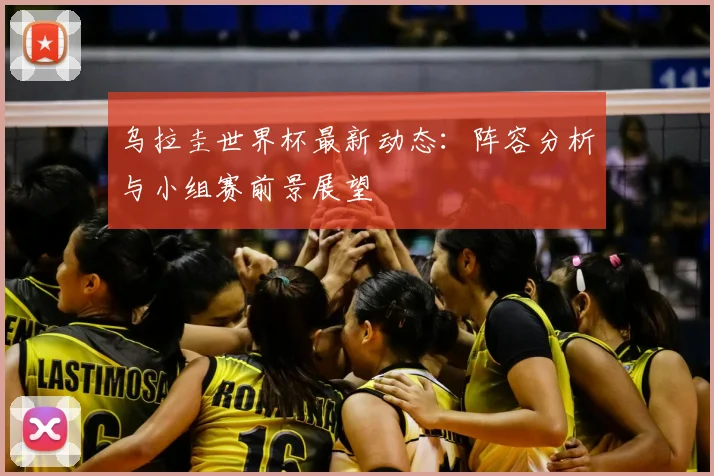 乌拉圭世界杯最新动态：阵容分析与小组赛前景展望