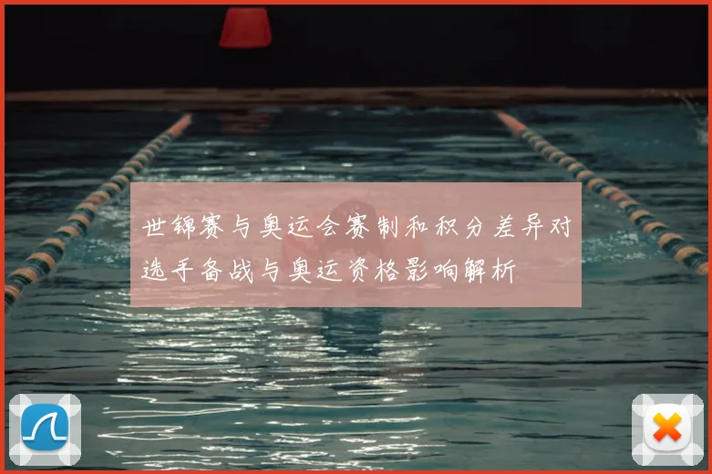 世锦赛与奥运会赛制和积分差异对选手备战与奥运资格影响解析