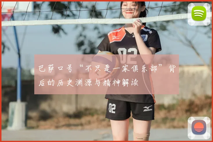 巴萨口号“不只是一家俱乐部”背后的历史渊源与精神解读