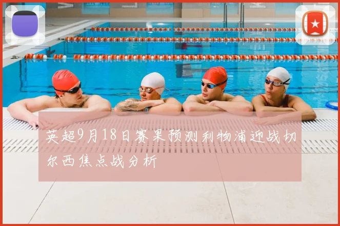 英超9月18日赛果预测利物浦迎战切尔西焦点战分析