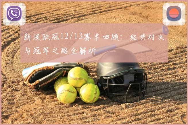 新浪欧冠12/13赛季回顾：经典对决与冠军之路全解析