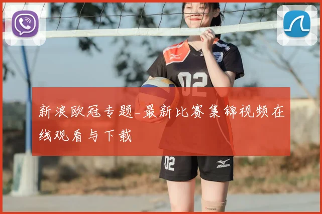 新浪欧冠专题_最新比赛集锦视频在线观看与下载