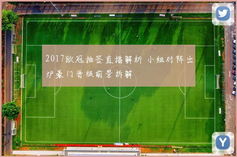 2017欧冠抽签直播解析 小组对阵出炉豪门晋级前景拆解