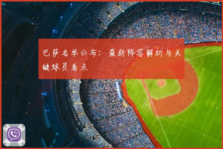 巴萨名单公布：最新阵容解析与关键球员看点