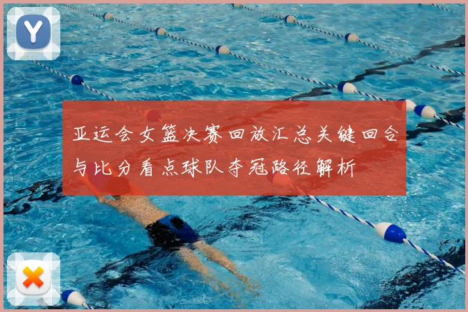 亚运会女篮决赛回放汇总关键回合与比分看点球队夺冠路径解析